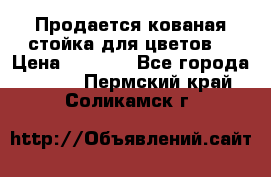Продается кованая стойка для цветов. › Цена ­ 1 212 - Все города  »    . Пермский край,Соликамск г.
